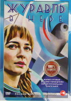 Изображение товара Журавль в небе (12 серий)