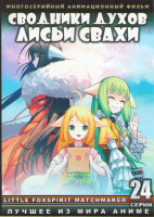 Изображение товара Сводники духов Лисьи свахи ТВ1 (24 серии) (2 DVD)