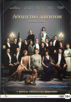 Изображение товара Аббатство (Аббатство Даунтон) 6 Сезон (8 серий) / Аббатство Даунтон (3 DVD)