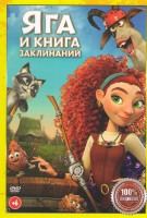 Изображение товара Яга и книга заклинаний*