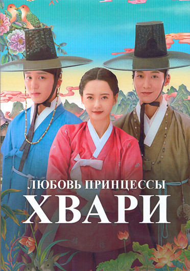 Любовь принцессы Хвари (История любви Чунхва) 1 Сезон (10 серий) (2DVD) на DVD Любовь принцессы Хвари (История любви Чунхва) 1 Сезон (10 серий) (2DVD) на DVD
