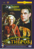 Изображение товара Укротительница тигров*