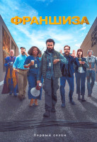 Изображение товара Франшиза 1 Сезон (8 серий) (2DVD)