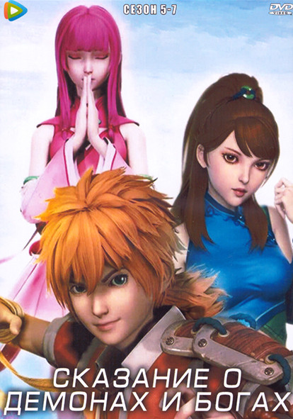 Сказания о демонах и богах 5-7 Сезон (3 DVD) на DVD Сказания о демонах и богах 5-7 Сезон (3 DVD) на DVD