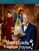 Изображение товара Мистер Блейк к вашим услугам (Blu-ray)*