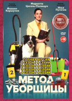 Изображение товара Метод уборщицы 4 Сезона (16 серий)