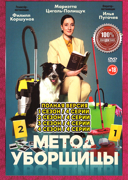 Метод уборщицы 4 Сезона (16 серий) на DVD