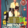 Метод уборщицы 4 Сезона (16 серий) на DVD