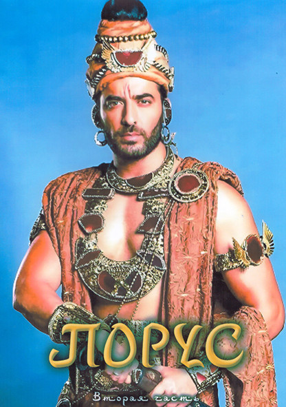 Порус 1 Сезон 2 Часть (41-82 серии) (4DVD) на DVD Порус 1 Сезон 2 Часть (41-82 серии) (4DVD) на DVD