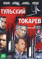 Тульский Токарев (12 серий) на DVD Тульский Токарев (12 серий) на DVD