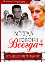 Изображение товара Всегда говори всегда 4 Сезон (8 серий)*