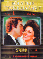 Изображение товара Богатые тоже плачут (244 серии) (6DVD)*