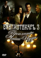 Изображение товара Библиотекарь 3 Проклятье чаши Иуды