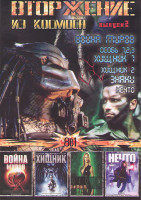 Изображение товара Вторжение из космоса 2 Выпуск (Война миров / Особь 1,2,3 / Хищник 1,2 / Знаки / Нечто)