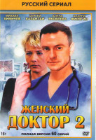 Изображение товара Женский доктор 2 (60 серий) (6DVD)*