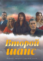 Изображение товара Второй шанс 1-3 Сезон (30 серий) (3DVD)
