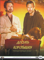 Изображение товара Достать коротышку 1 Сезон (10 серий) (2 DVD)
