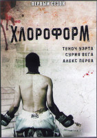 Изображение товара Хлороформ 1 Сезон (13 серий) (2DVD)