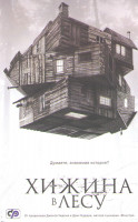 Изображение товара Хижина в лесу (2 DVD)