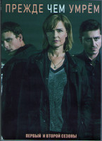 Изображение товара Прежде чем умрем 1,2 Сезоны (18 серий) (4DVD)