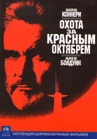 Изображение товара Охота за красным октябрем