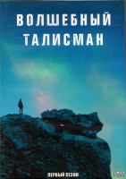 Изображение товара Волшебный талисман 1 Сезон (24 серии) (2DVD)