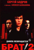 Изображение товара Брат 2