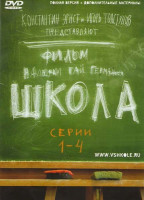 Изображение товара Школа (4 серии)