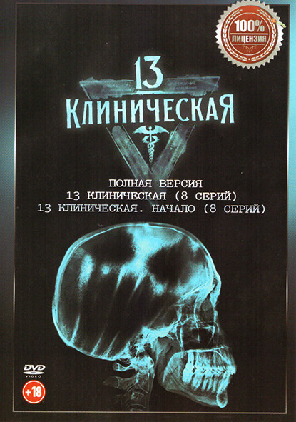 13 клиническая 1,2 Сезон (16 серий) на DVD 13 клиническая 1,2 Сезон (16 серий) на DVD