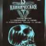 13 клиническая 1,2 Сезон (16 серий) на DVD 13 клиническая 1,2 Сезон (16 серий) на DVD