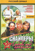 Изображение товара Снайперы Любовь под прицелом (8 серий)