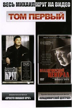 Весь Михаил Круг 1 Том на DVD Весь Михаил Круг 1 Том на DVD