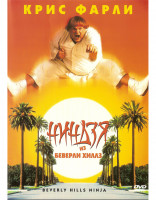 Изображение товара Ниндзя из Беверли Хиллз*