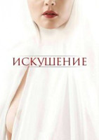 Изображение товара Искушение