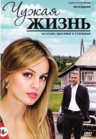 Изображение товара Чужая жизнь (10 серий)