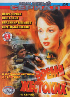 Изображение товара Время жестоких (12 серий)*