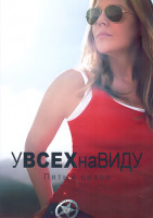 Изображение товара У всех на виду 5 Сезон (8 серий) (2DVD)