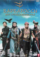 Изображение товара Барбароссы Меч Средиземноморья 1 Сезон 1 Часть (8 серий) (4DVD)