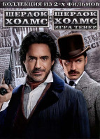 Изображение товара Шерлок Холмс / Шерлок Холмс 2 Игра теней (2 DVD)