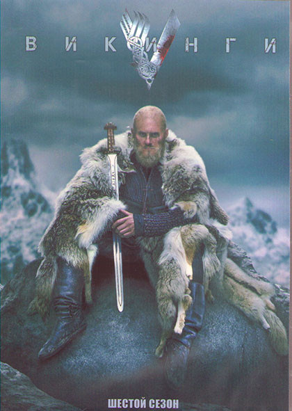Викинги 6 Сезон (20 серий) (4DVD) на DVD Викинги 6 Сезон (20 серий) (4DVD) на DVD