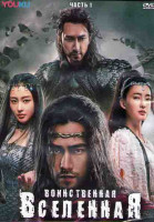Изображение товара Воинственная вселенная 1 Часть (20 серий) (3DVD)
