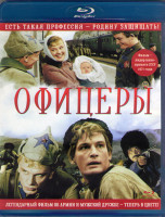 Изображение товара Офицеры (Blu-ray)*