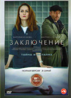 Изображение товара Заключение (8 серий) (2DVD)*