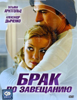 Изображение товара Брак по завещанию (12 серий)*