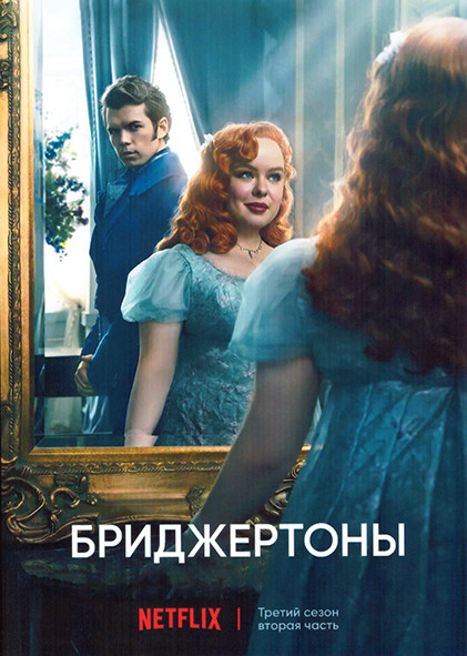 Бриджертоны 3 Сезон 2 Часть (5-8 серии) на DVD