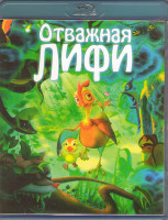 Изображение товара Отважная Лифи (Blu-ray)*