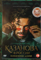 Изображение товара Казанова в России Тайная миссия (12 серий)