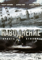 Изображение товара Наводнение