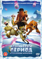 Изображение товара Ледниковый период Столкновение неизбежно*