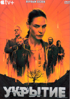 Изображение товара Укрытие (Бункер) 1 Сезон (10 серий) (2DVD)